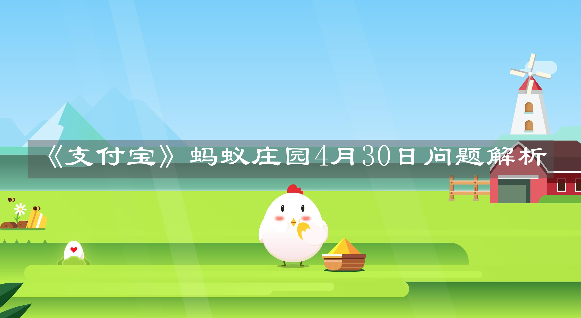 《支付宝》蚂蚁庄园4月30日问题解析