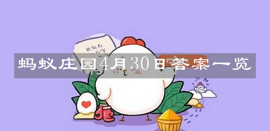 《支付宝》蚂蚁庄园4月30日答案一览