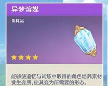 原神异梦溶媒的用处是哪些
