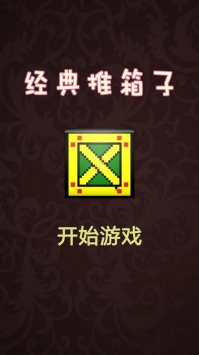 推箱子达人官网正式版