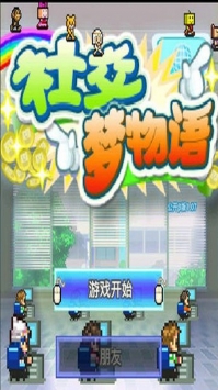 社交梦物语破解版