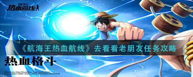 《航海王热血航线》去看看老朋友任务介绍