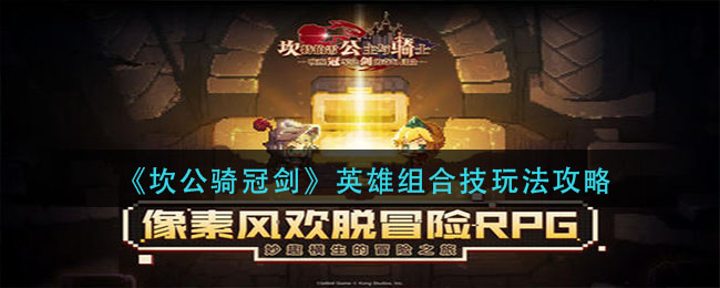 《坎公骑冠剑》英雄组合技玩法推荐