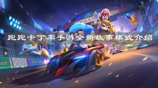 《跑跑卡丁车手游》
