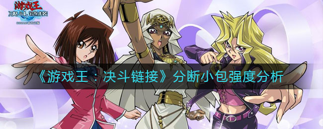 《游戏王：决斗链接》分断小包强度介绍