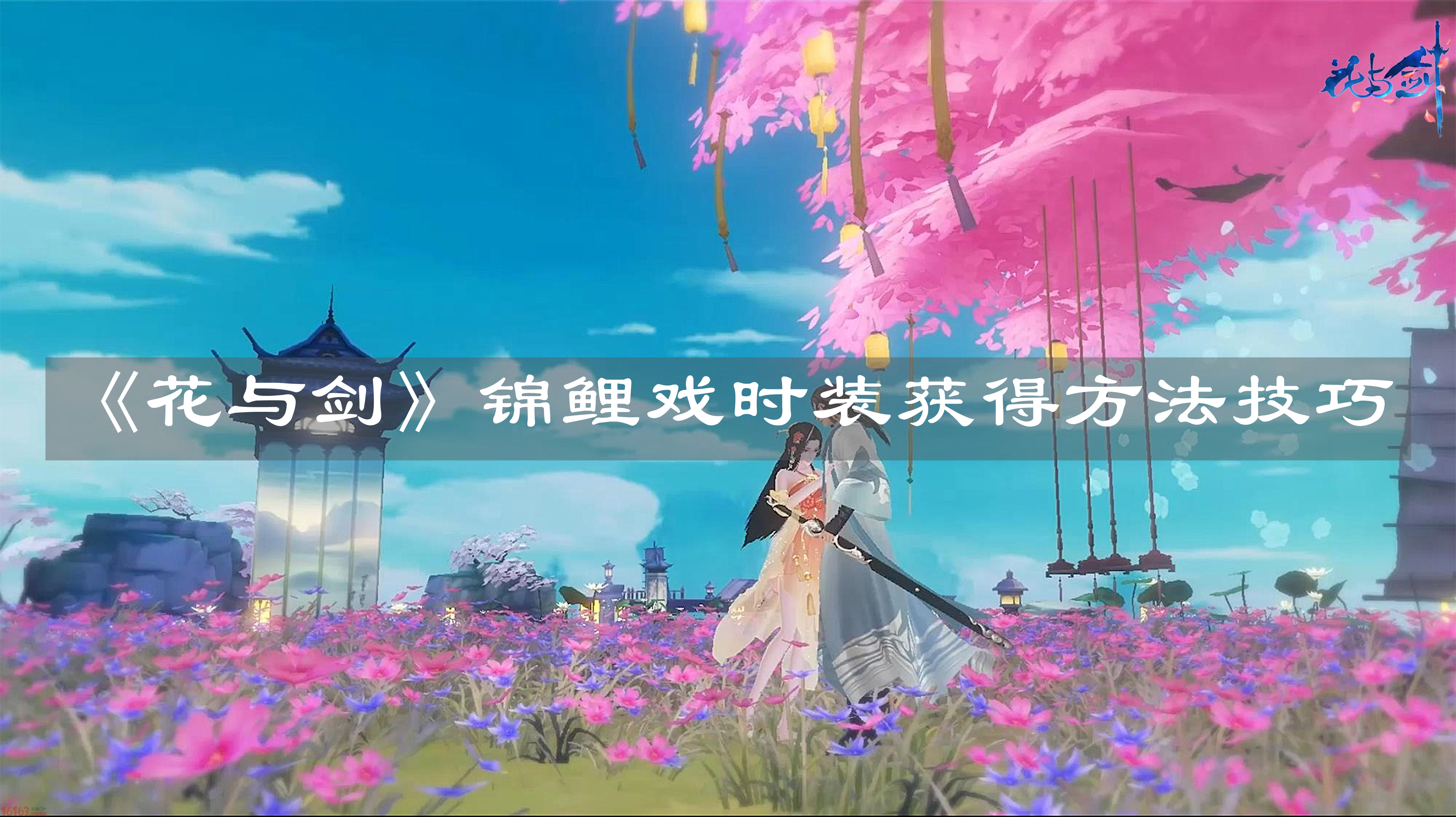 《花与剑》