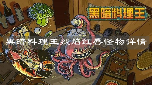 《黑暗料理王》
