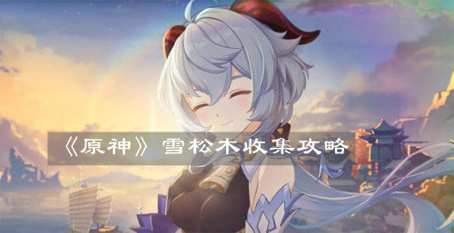 《原神》雪松木收集攻略