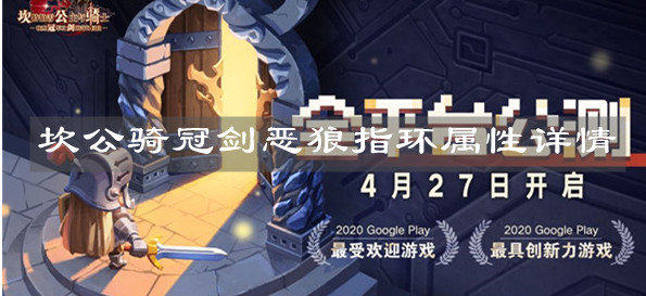 《坎公骑冠剑》恶狼指环属性详情