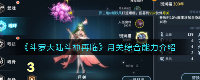 《斗罗大陆斗神再临》月关综合能力详解