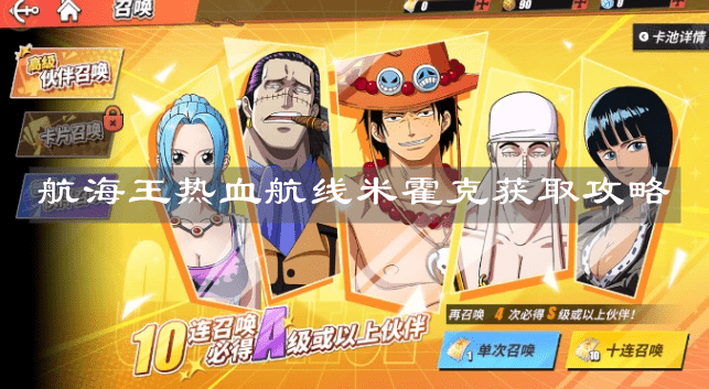 《航海王热血航线》米霍克获取攻略