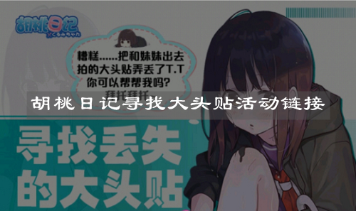 《胡桃日记》寻找大头贴活动链接