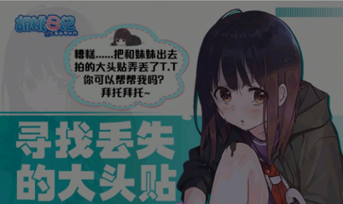 《胡桃日记》寻找大头贴活动链接