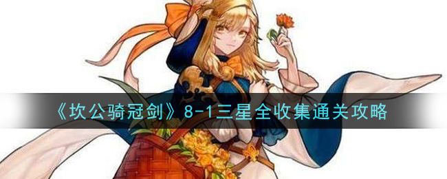 《坎公骑冠剑》8-1三星全收集通关方法