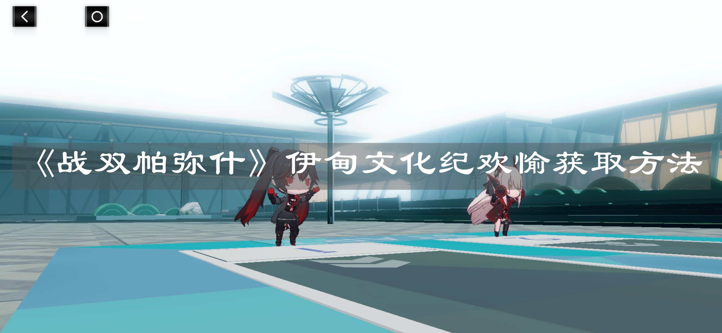 战双帕弥什