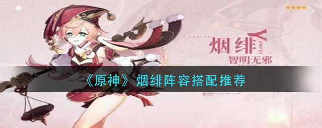 《原神》烟绯阵容搭配介绍