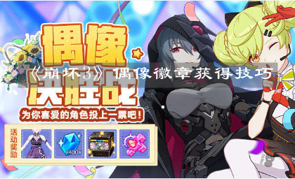 《崩坏3》偶像徽章获得技巧