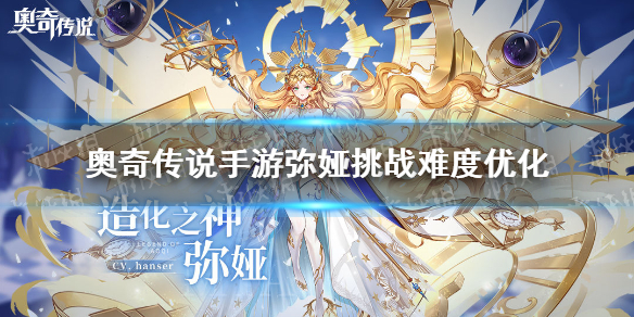 奥奇传说手游弥娅挑战难度优化 奥奇传说手游4月29日临时更新