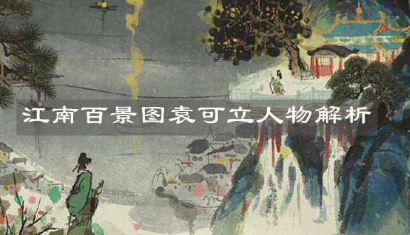 《江南百景图》袁可立人物解析