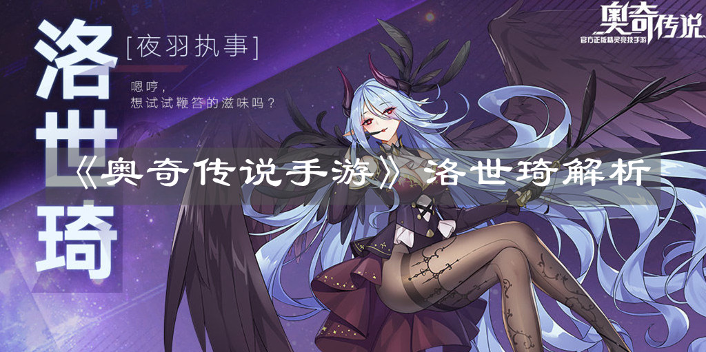 《奥奇传说手游》洛世琦解析