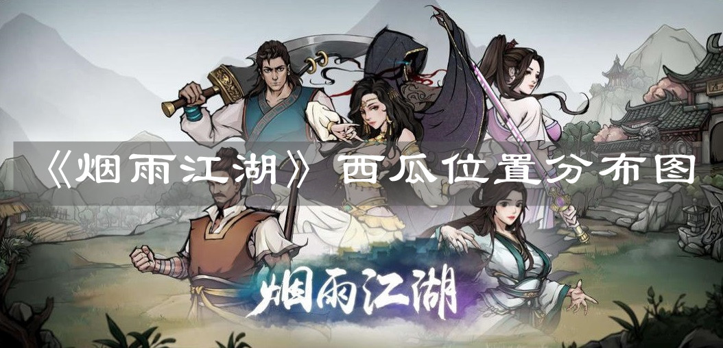 《烟雨江湖》西瓜位置分布图