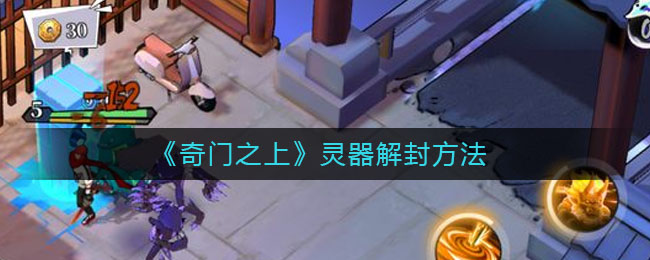 《奇门之上》灵器解封攻略