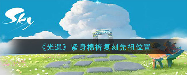 《光遇》紧身棉裤复刻先祖具体位置
