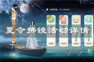  《花与剑》夏令拂镜活动详情