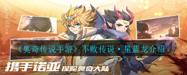 《奥奇传说手游》不败传说·星蓝龙详解