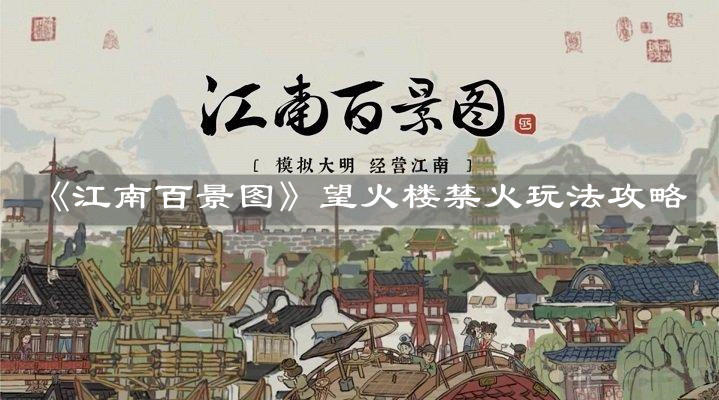 《江南百景图》