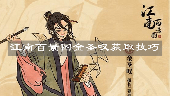 《江南百景图》金圣叹获取技巧