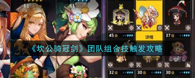 《坎公骑冠剑》团队组合技触发方法