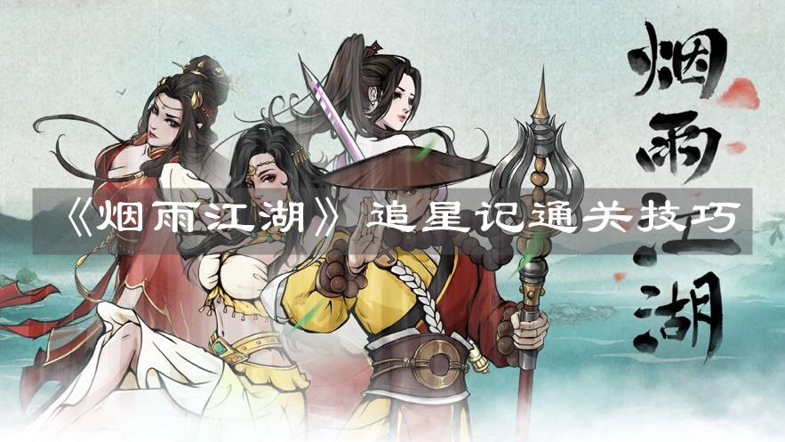《烟雨江湖》追星记通关技巧