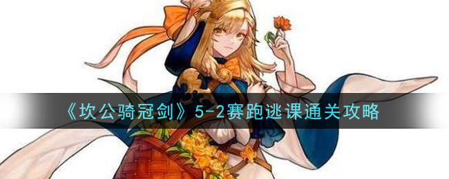 《坎公骑冠剑》5-2赛跑逃课通关秘籍