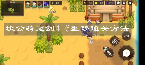 《坎公骑冠剑》4-6噩梦通关方法