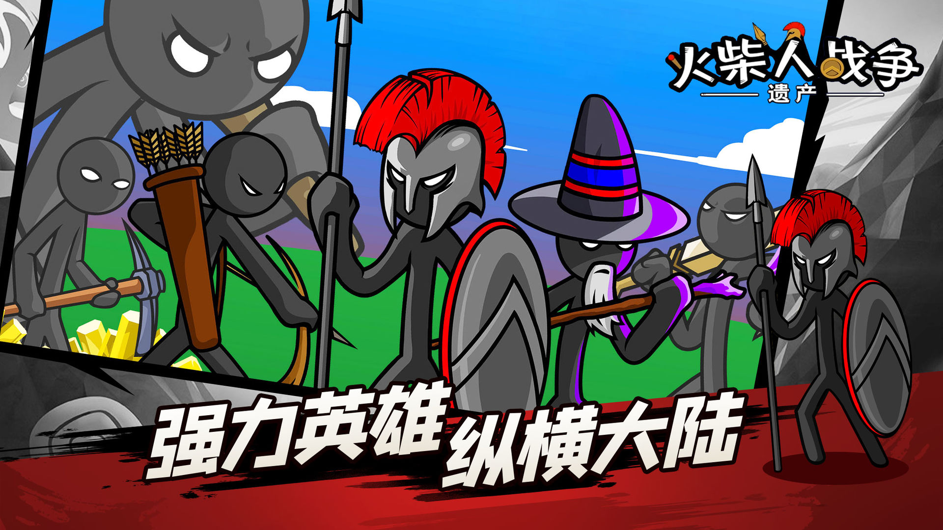 火柴人战争系列遗产安卓版