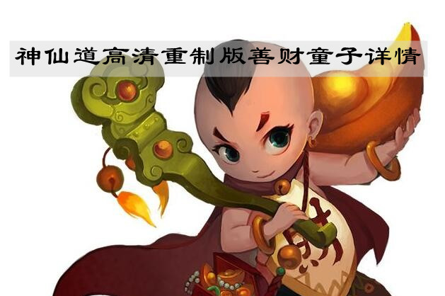 《神仙道高清重制版》善财童子详情