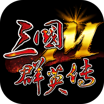 三国群英传M