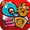 Q将三国重启