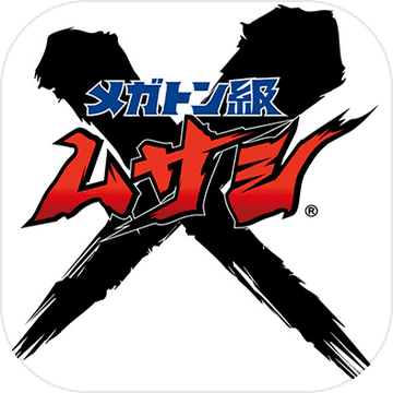 百万吨级武藏测试服