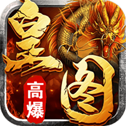皇图高爆版