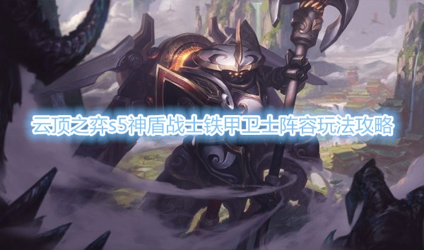 《云顶之弈》s5神盾战士铁甲卫士阵容玩法推荐