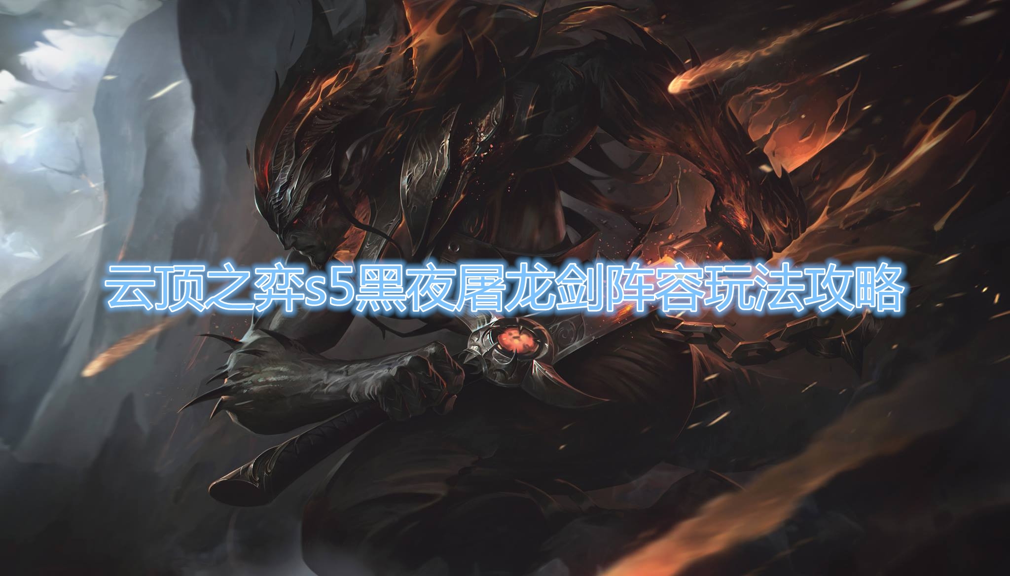 《云顶之弈》s5黑夜屠龙剑阵容玩法介绍