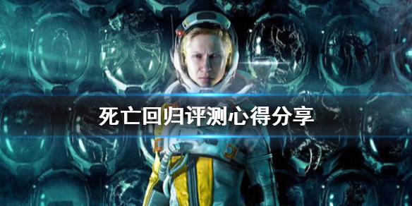 《死亡回归》好玩吗？试玩评测心得分享