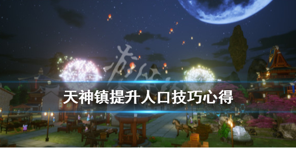 《天神镇》人口怎么提升？提升人口技巧心得