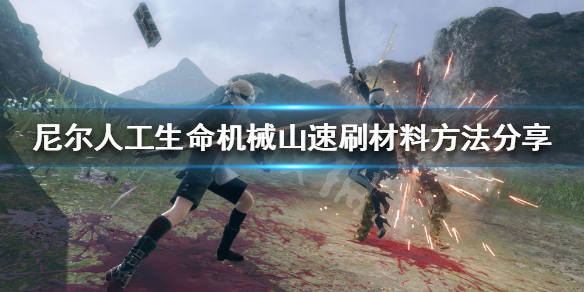 《尼尔人工生命升级版》机械山怎么刷材料 机械山速刷材料方法