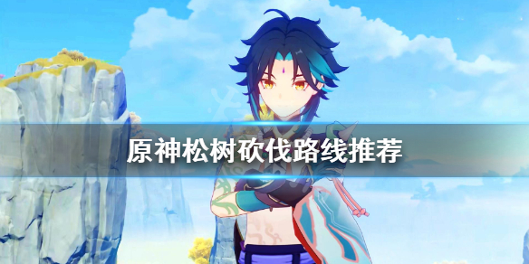 《原神》松木在哪里 松树砍伐路线推荐
