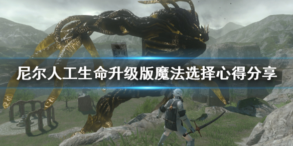 《尼尔人工生命升级版》带什么魔法 魔法选择心得分享