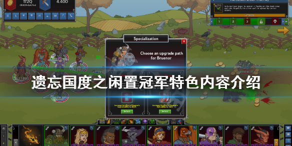 《遗忘国度之闲置冠军》好玩吗 游戏特色内容介绍