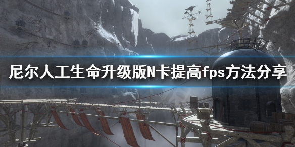 《尼尔人工生命升级版》怎么提高fps N卡提高fps方法分享